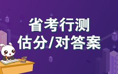 公常识3000题_广东公录用网2023-12-19常