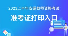 中国教育考试网:2023上半年教师资格考试笔