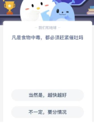 凡是食物中毒都必须赶紧催吐吗?1月2日蚂蚁