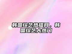 免费高清影视网站韩国综艺热播网韩国综艺大