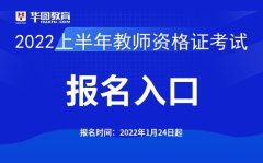 教资官网登录入口中国教育考试网:2022上半