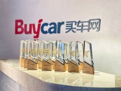 买车网Buycar 2023年度评选圆满落幕