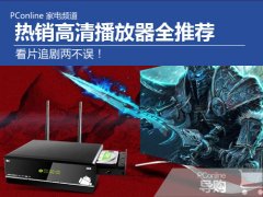 看片追剧两不误 热销高清播放器全推荐?影
