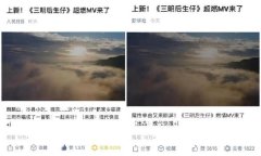 24小时流量破亿!一曲《三明后生仔》火了一