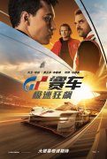平民影视天才影视电影《GT赛车:极速狂飙》