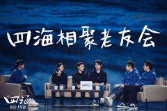 《四海》发布“老友会”特辑 刘昊然