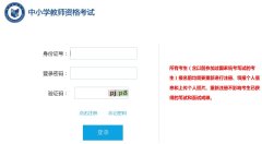 中国教育考试网官网_2019深圳中小学教师资格