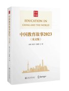 《中国教育故事2023(英文版)》在上海书展