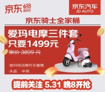 最高直降4100元！京东汽车618推出摩托车、电