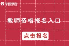 中小学教师资格网登录入口-ntce