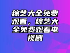 综艺大全免费观看综艺大全免费观看电视剧