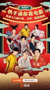 海量电影集结快手邀请全民春节免费看大片,