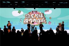 教育的重要性和意义公益舞台剧《恐龙兄妹视