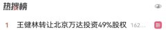 南瓜影视王健林突发大消息！北京万达投资