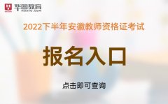 教师资格证官网中国教资网:2022年安徽教资