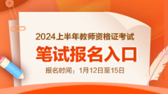 2024上半年小学教师资格证报名入口报名官网