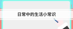 日常中的生活小常识生活常识全知道