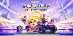 懂车帝汽车文化消费节广州站启动:15个品牌