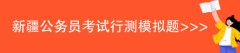 2025新疆区考公务员公告在哪里看到？