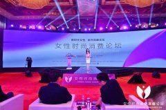 消博会女性时尚消费论坛关注“她经