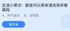 生活常识问题及答案肥皂可以用来清