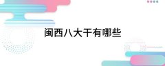 三明特产八大干闽西八大干有哪些