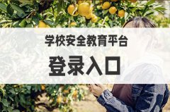 2022学校安全教育平台登录入口http:wwwxueanq