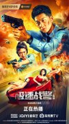 极速影视电影《极速战警之毒暴》3月29日上线