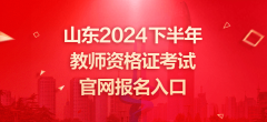 山东2024下半年教师资官网报名入口https:nt