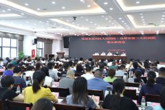 人民教育网达州市第三人民医院召开警示教育