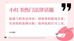 法律知识也能「种草」:看律师达人花式玩转