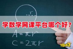 数学网课平台哪个好?小学初中高中免费数学