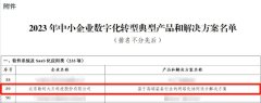 喜报!数码大方入选2023中小企业数字化转型