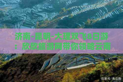 济南-昆明-大理双飞8日游:欣欣旅游网带你领