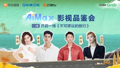 华为视频AiMax影视品鉴会:《不可思议的旅行