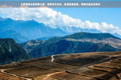 三明特色美食有哪些三明游客云南风情之旅: