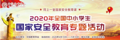 2020中小学安全教育专题活动入口官网:学校
