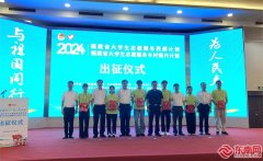 出征!福建1000多名青年学子奔赴西部和乡村