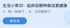起床后哪种做法更健康?蚂蚁庄园小鸡课堂最