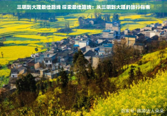 三明到大理更佳路线 探索更佳路线:从三明