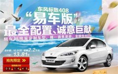 易车网独家定制“东风标致408易车版”?易车