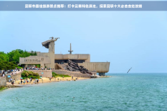 昆明必去4个景点昆明市更佳旅游景点推荐: