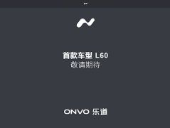 蔚来旗下子品牌“乐道汽车”官网正式上线!