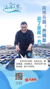 东南网重磅推出《山海人家》融媒专栏 讲述