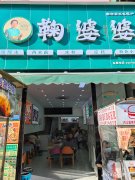 聚焦315内江鞠婆婆:各种美味小吃让你流连忘