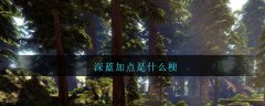 深蓝加点是什么梗 深蓝加点是什么意思?数