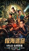传奇影视网《极海迷窟》定档9月1日!揭秘海