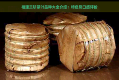 福建三明茶叶品种大全介绍:特色及口感评价