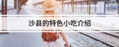 沙县的特色小吃介绍?沙县十大特色小吃