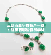 三明市泰宁县特产一览:这里有哪些值得尝试